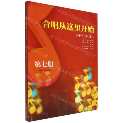 [N]合唱从这里开始(第7册高1中小学合唱用书)-9787572606885