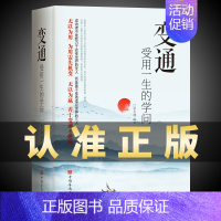 变通(单本) [正版]抖音同款变通书籍受用一生的学问 每天懂一点人情世故沟通类书籍成大事者生存与竞争哲学为人处世方法职场