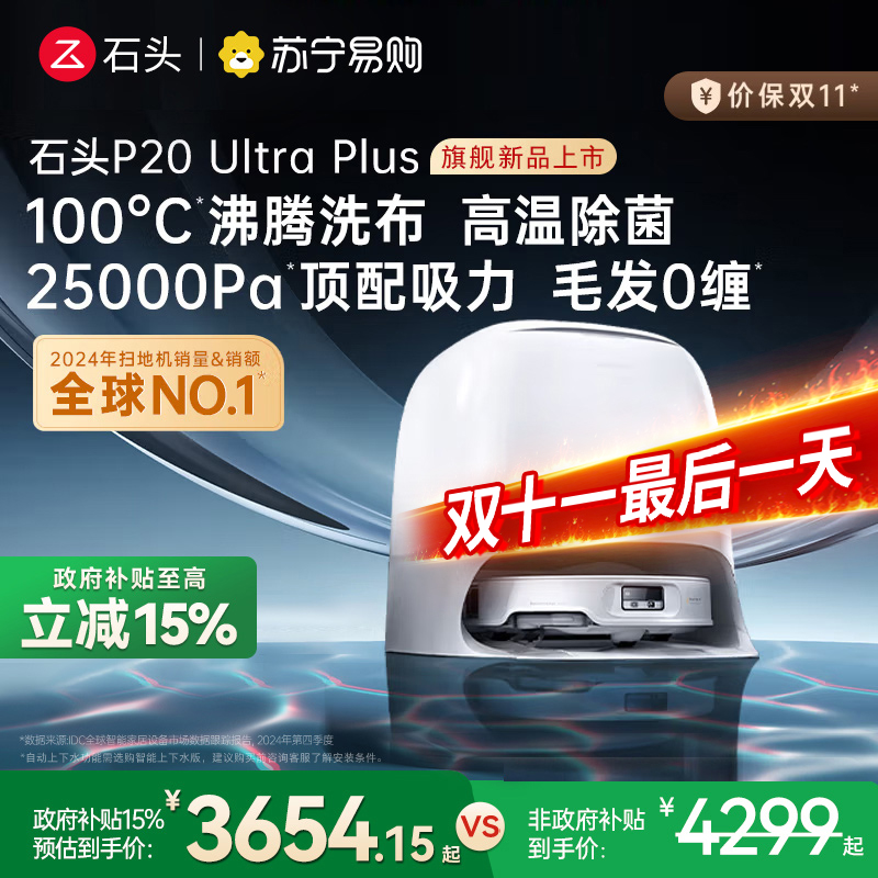 石头P20 Ultra Plus扫地机器人吸拖一体智能新品