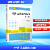正版新书]经济法基础与应用(第二版)邓建敏 编9787302534488