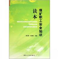 正版新书]煤矿职工安全知识读本郭长青、张满祥 著;郭长青、张