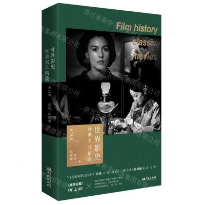 [N]世界影史经典名片精读(第2辑)-9787507558456
