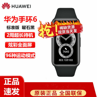 HUAWEI/华为手环6全天候血氧监测炫彩全面屏超长续航智能手环运动手环标准版曜石黑