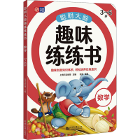 音像聪明大脑趣味练练书 数学 3~6岁上海元远教育