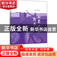 正版 如果还有昨天 王彤著 中国戏剧出版社 9787104033899 书籍