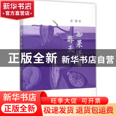 正版 如果还有昨天 王彤著 中国戏剧出版社 9787104033899 书籍