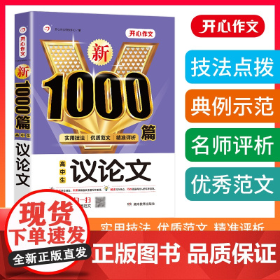 正版书籍 高中生议论文作文书新1000篇加厚版 高一二三高考适用 写作论点论据论证技法高考优质范文大全 全国通用