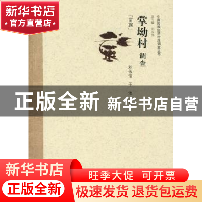 正版 掌坳村调查:苗族 刘永佶,于池主编 中国经济出版社 9787501