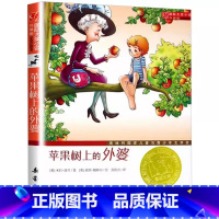 苹果树上的外婆[新蕾出版社] [正版]苹果树上的外婆新蕾出版社非注音版米拉洛贝原著三年级上下册通用小学生青少年课外书插图
