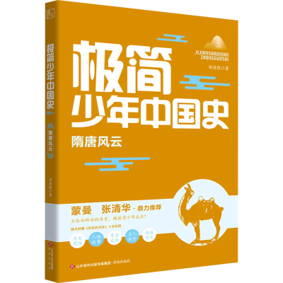 [M]极简少年中国史 隋唐风云 郑连根 著 -9787548850854