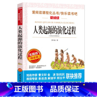 人类起源的演化过程 [正版]十万个为什么快乐读书吧四年级下册苏联米伊林小学版灰尘的旅行高士其看看我们的地球李四光书老师目