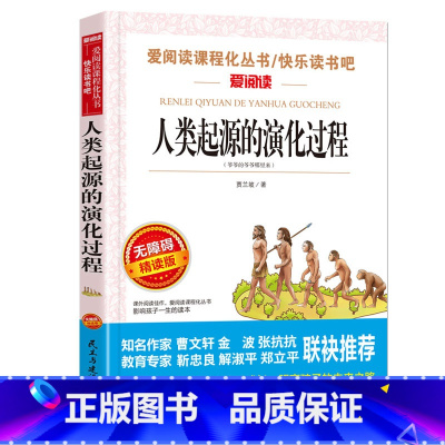 人类起源的演化过程 [正版]十万个为什么快乐读书吧四年级下册苏联米伊林小学版灰尘的旅行高士其看看我们的地球李四光书老师目