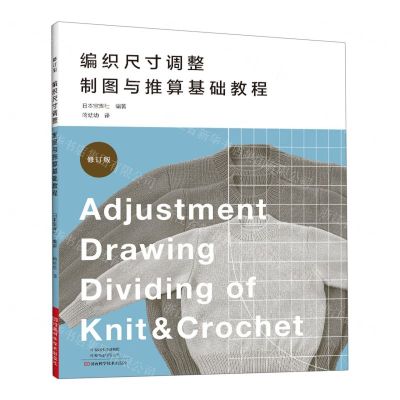 [N]编织尺寸调整制图与推算基础教程(修订版)-9787572506703