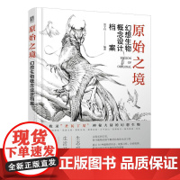 原始之境 幻想生物概念设计档案 游戏动漫绘画教程书幻想艺术生物结构造型手绘技法素描速写入门基础教程画册游戏角色动作设计