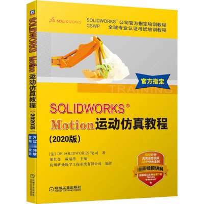 醉染图书SOLWORKS® Motion运动教程(2020版)9787111659525