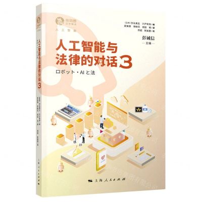 [N]人工智能与法律的对话(3)/独角兽法学精品-9787208172647