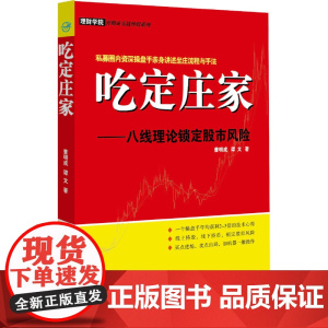 吃定庄家——八线理论锁定股市风险 私募圈内操盘手亲身讲述坐庄流程与手法,一个操盘手年均获利2~3倍的技术心得
