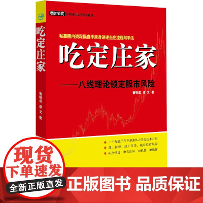 吃定庄家——八线理论锁定股市风险 私募圈内操盘手亲身讲述坐庄流程与手法,一个操盘手年均获利2~3倍的技术心得
