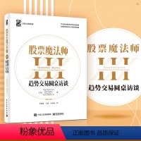 [正版] 股票魔法师III 321趋势交易圆桌访谈精装李松阳译交易大师系列经济管理成功投资者的交易策略金融股市新手投资理