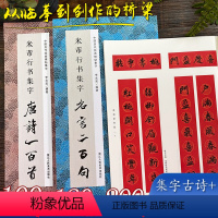 [正版]米芾行书集字全3册 古诗100首春联120幅名言200句 米芾行书集字古诗词作品临摹毛笔书法字帖 米芾蜀素帖苕