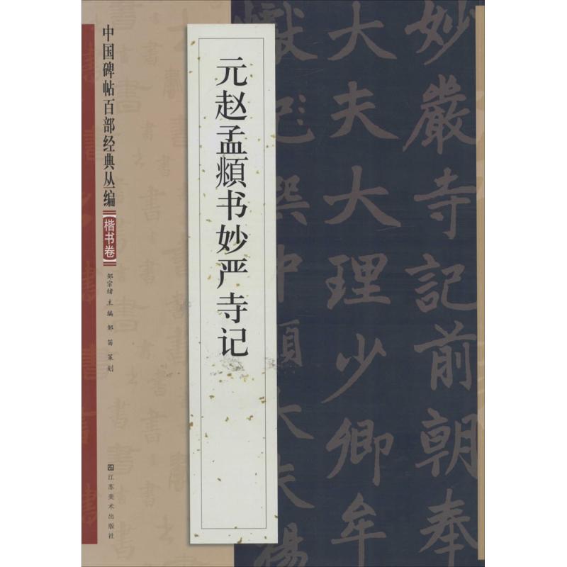 元赵孟頫书妙严寺记 无 著作 邹宗绪 主编 艺术 文轩网