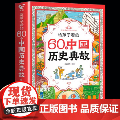给孩子看的60个中国历史典故漫画版 小学生一年级二年级三四年级漫画必背历史典故正版授权儿童课外阅读