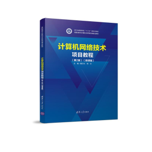 正版新书]计算机网络技术项目教程(第2版)(微课版)(高职高专