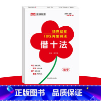 幼教启蒙 借十法 [正版] 幼教启蒙数学专项训练全套6册凑十法借十法10/20/50/100以内加减法专项突破训练3-6