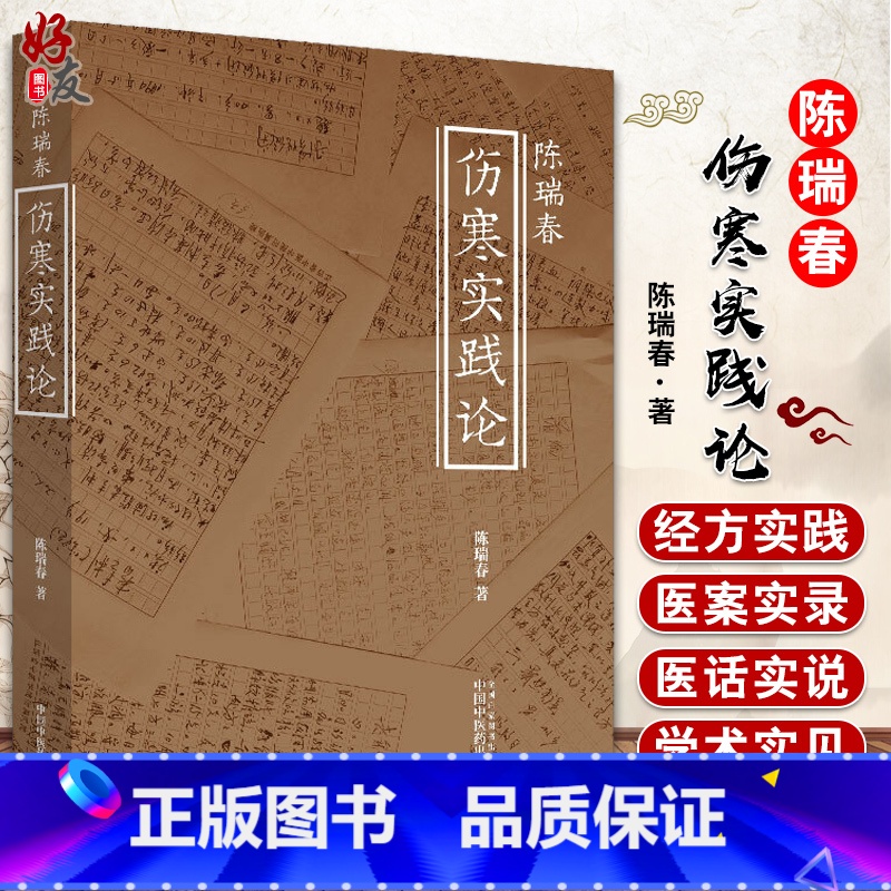 [正版] 陈瑞春伤寒实践论 中医临床经典四大名著 伤寒杂病论 应用运用郝万山 刘渡舟伤寒论讲稿 陈瑞春著 中国中医