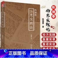 [正版] 陈瑞春伤寒实践论 中医临床经典四大名著 伤寒杂病论 应用运用郝万山 刘渡舟伤寒论讲稿 陈瑞春著 中国中医