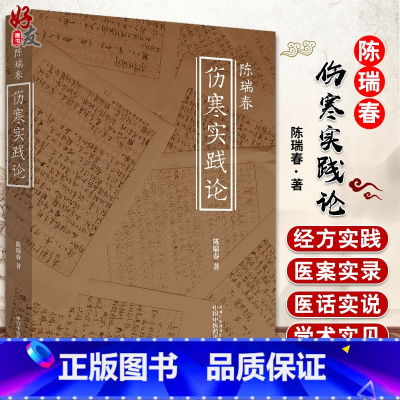 [正版] 陈瑞春伤寒实践论 中医临床经典四大名著 伤寒杂病论 应用运用郝万山 刘渡舟伤寒论讲稿 陈瑞春著 中国中医