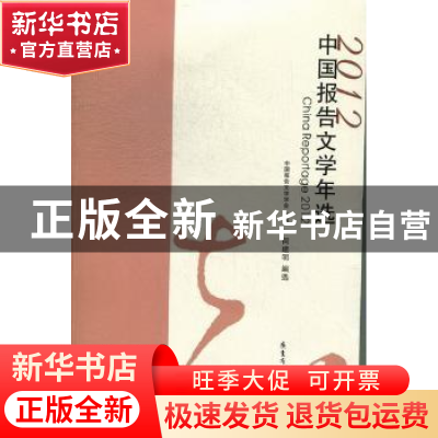 正版 中国报告文学年选:2012 中国报告文学学会主编 花城出版社 9