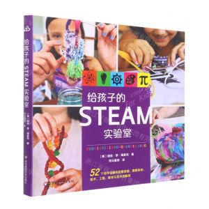 [N]给孩子的STEAM实验室-9787567590922