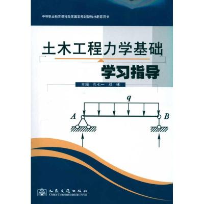 [M]土木工程力学基础学习指导-9787114085154