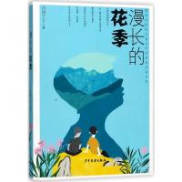 正版新书]陈伯吹靠前儿童文学奖获奖作家书系?漫长的花季小河丁