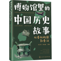 [M]博物馆里的中国历史故事 从春秋战国到秦汉-9787122392435