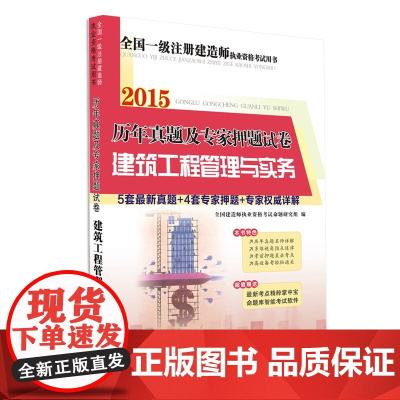 2015全国一级注册建造师资格考试·历年真题及专家押题试卷·建筑工程管理与实务
