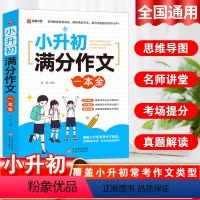 小升初满分作文 小学升初中 [正版]2024小升初满分作文大全人教版小学生作文书大全小学三四五六年级小考作文分类精选一本