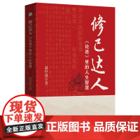 修己达人:《论语》里的人生智慧丨论语中的生活智慧