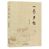 [N]一苇乡愁-9787506892704