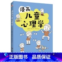 漫画儿童心理学 [正版]漫画儿童心理学 专为6-12岁儿童打造读物科普百科 涵盖自信、社交、逆商、情绪、自我管理等情绪管