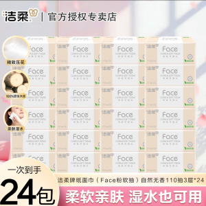 洁柔抽纸粉Face柔韧3层110抽24包可湿水纸巾卫生纸抽纸整箱