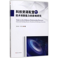 醉染图书科技资源配置对技术创新能力的影响研究9787564355616