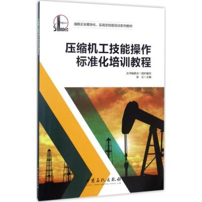 正版新书]压缩机工技能操作标准化培训教程张云9787511442413