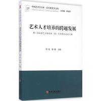 [M]艺术人才培养的跨越发展-9787505991538