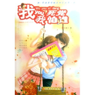 正版新书]我you死党我怕谁小妮儿9787539627885