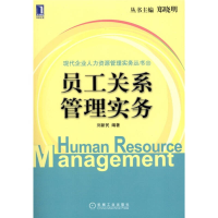 正版新书]员工关系管理实务刘新民9787111354239