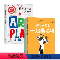 [正版]好玩的艺术 艺术启蒙系列套装共4本 小学艺术审美艺术创造培育 好玩的艺术+这不是一本艺术生