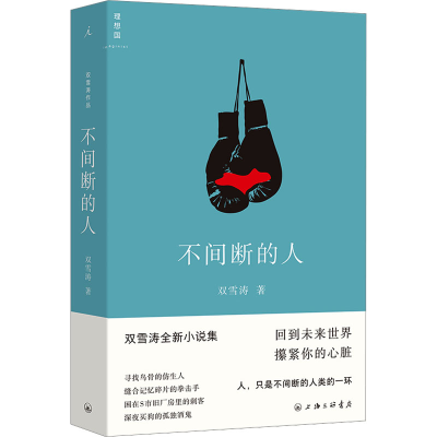 正版新书]不间断的人双雪涛 著9787542682543