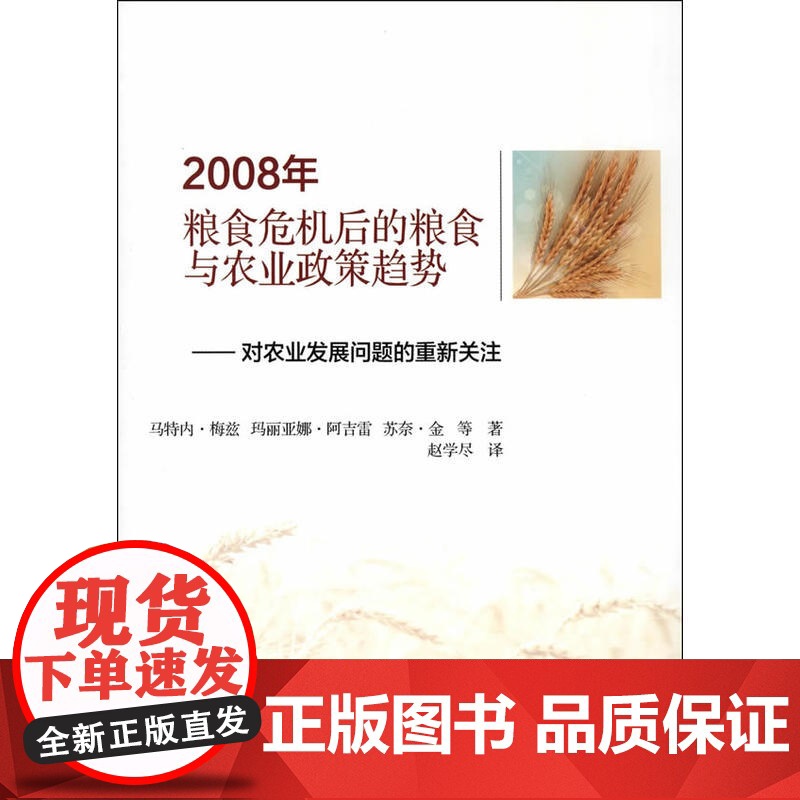2008年粮食危机后的粮食与农业政策趋势对农业发展问题的重新关注